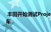  丰田开始测试Project Portal燃料电池半卡车