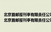 北京首邮报刊亭有限责任公司海淀二百四十三报刊亭（关于北京首邮报刊亭有限责任公司海淀二百四十三报刊亭）