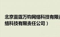 北京雷霆万钧网络科技有限责任公司（关于北京雷霆万钧网络科技有限责任公司）