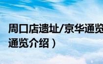 周口店遗址/京华通览（关于周口店遗址/京华通览介绍）