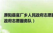 原阳县官厂乡人民政府志愿服务队（关于原阳县官厂乡人民政府志愿服务队）