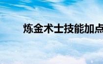 炼金术士技能加点（炼金圣士加点）