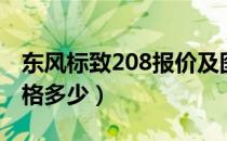 东风标致208报价及图片（东风标致208的价格多少）