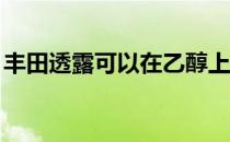 丰田透露可以在乙醇上运行的普锐斯FFV概念