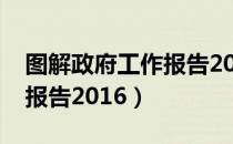 图解政府工作报告2016（关于图解政府工作报告2016）