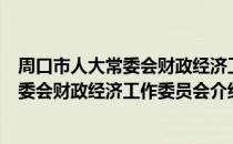 周口市人大常委会财政经济工作委员会（关于周口市人大常委会财政经济工作委员会介绍）