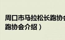 周口市马拉松长跑协会（关于周口市马拉松长跑协会介绍）