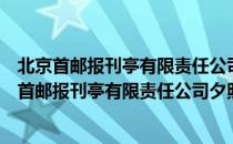 北京首邮报刊亭有限责任公司夕照寺邮政报刊亭（关于北京首邮报刊亭有限责任公司夕照寺邮政报刊亭）