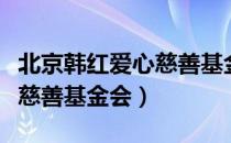 北京韩红爱心慈善基金会（关于北京韩红爱心慈善基金会）