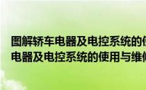 图解轿车电器及电控系统的使用与维修大全（关于图解轿车电器及电控系统的使用与维修大全简介）