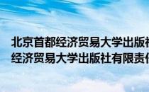 北京首都经济贸易大学出版社有限责任公司（关于北京首都经济贸易大学出版社有限责任公司）