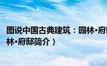 图说中国古典建筑：园林·府邸（关于图说中国古典建筑：园林·府邸简介）