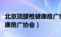 北京颈腰椎健康推广协会（关于北京颈腰椎健康推广协会）