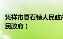 凭祥市夏石镇人民政府（关于凭祥市夏石镇人民政府）