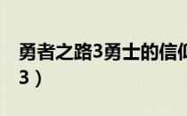 勇者之路3勇士的信仰手机版下载（勇者之路3）