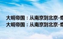 大明帝国：从南京到北京-奇特的开国皇帝朱元璋卷（关于大明帝国：从南京到北京-奇特的开国皇帝朱元璋卷简介）