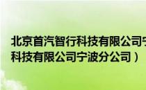 北京首汽智行科技有限公司宁波分公司（关于北京首汽智行科技有限公司宁波分公司）