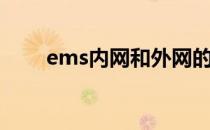 ems内网和外网的区别（ems内网）