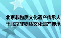 北京非物质文化遗产传承人口述史：雕漆技艺·文乾刚（关于北京非物质文化遗产传承人口述史：雕漆技艺·文乾刚）