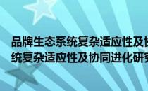 品牌生态系统复杂适应性及协同进化研究（关于品牌生态系统复杂适应性及协同进化研究）