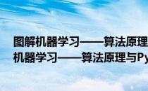 图解机器学习——算法原理与Python语言实现（关于图解机器学习——算法原理与Python语言实现）