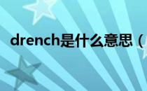 drench是什么意思（drenched什么意思）