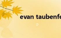 evan taubenfeld喜欢Taylor?