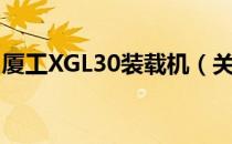 厦工XGL30装载机（关于厦工XGL30装载机）