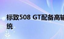 标致508 GT配备高输出全轮驱动混合动力系统