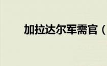 加拉达尔军需官（塞拉赞恩军需官）