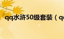 qq水浒50级套装（qq水浒25级武将搭配）