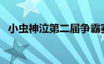 小虫神泣第二届争霸赛第三场（小虫神泣）