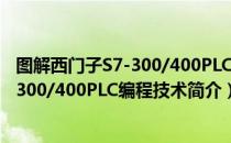 图解西门子S7-300/400PLC编程技术（关于图解西门子S7-300/400PLC编程技术简介）