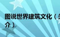 图说世界建筑文化（关于图说世界建筑文化简介）