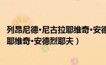 列昂尼德·尼古拉耶维奇·安德烈耶夫（关于列昂尼德·尼古拉耶维奇·安德烈耶夫）