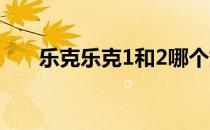 乐克乐克1和2哪个好玩（乐克乐克1）