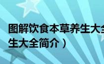 图解饮食本草养生大全（关于图解饮食本草养生大全简介）