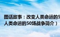 图话故事：改变人类命运的50场战争（关于图话故事：改变人类命运的50场战争简介）