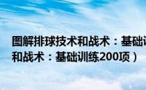 图解排球技术和战术：基础训练200项（关于图解排球技术和战术：基础训练200项）