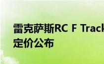 雷克萨斯RC F Track Edition在澳大利亚的定价公布