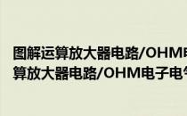 图解运算放大器电路/OHM电子电气入门丛书（关于图解运算放大器电路/OHM电子电气入门丛书简介）