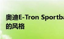 奥迪E-Tron Sportback在洛杉矶展示其光滑的风格