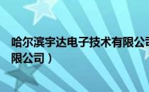 哈尔滨宇达电子技术有限公司（关于哈尔滨宇达电子技术有限公司）