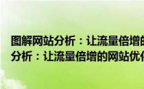 图解网站分析：让流量倍增的网站优化方法（关于图解网站分析：让流量倍增的网站优化方法）