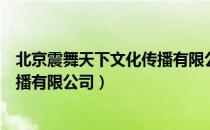 北京震舞天下文化传播有限公司（关于北京震舞天下文化传播有限公司）