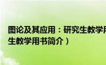 图论及其应用：研究生教学用书（关于图论及其应用：研究生教学用书简介）