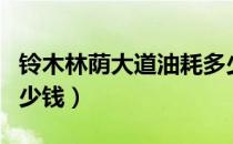 铃木林荫大道油耗多少（铃木林荫大道油耗多少钱）