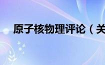 原子核物理评论（关于原子核物理评论）