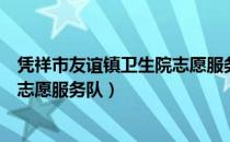 凭祥市友谊镇卫生院志愿服务队（关于凭祥市友谊镇卫生院志愿服务队）