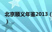 北京顺义年鉴2013（关于北京顺义年鉴2013）